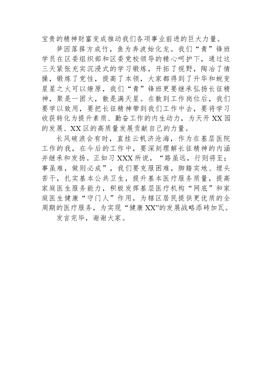 在学习长征精神专题党性教育培训班上的研讨发言.docx,第4页预览