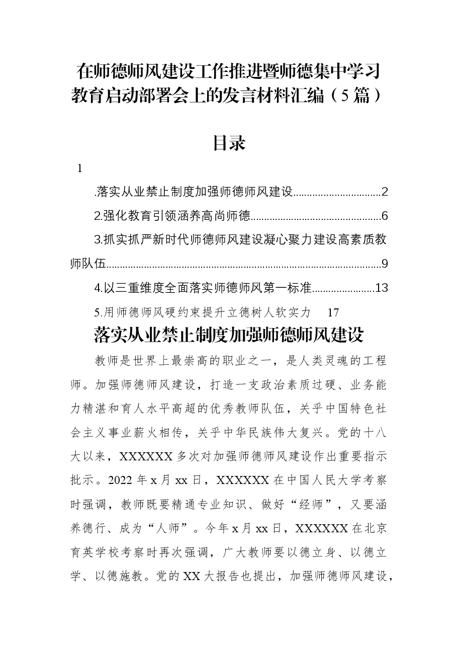 (5篇)在师德师风建设工作推进暨师德集中学习教育启动部署会上的发言材料汇编.docx,第1页预览