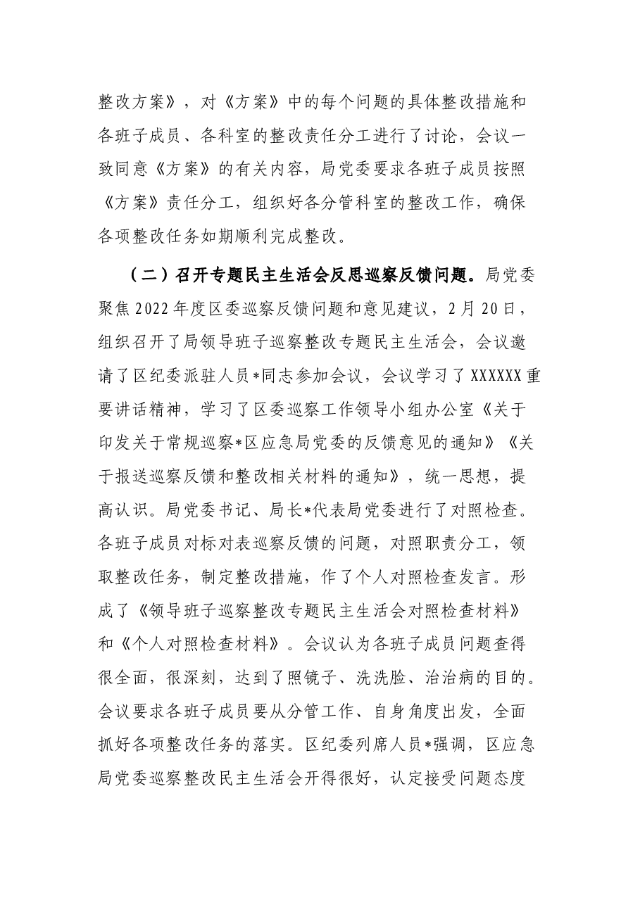 区应急管理局党委关于巡察集中整改进展情况的报告.docx,第2页预览