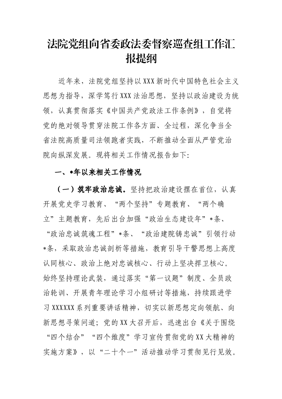 法院党组向省委政法委督察巡查组工作汇报提纲.docx,第1页预览