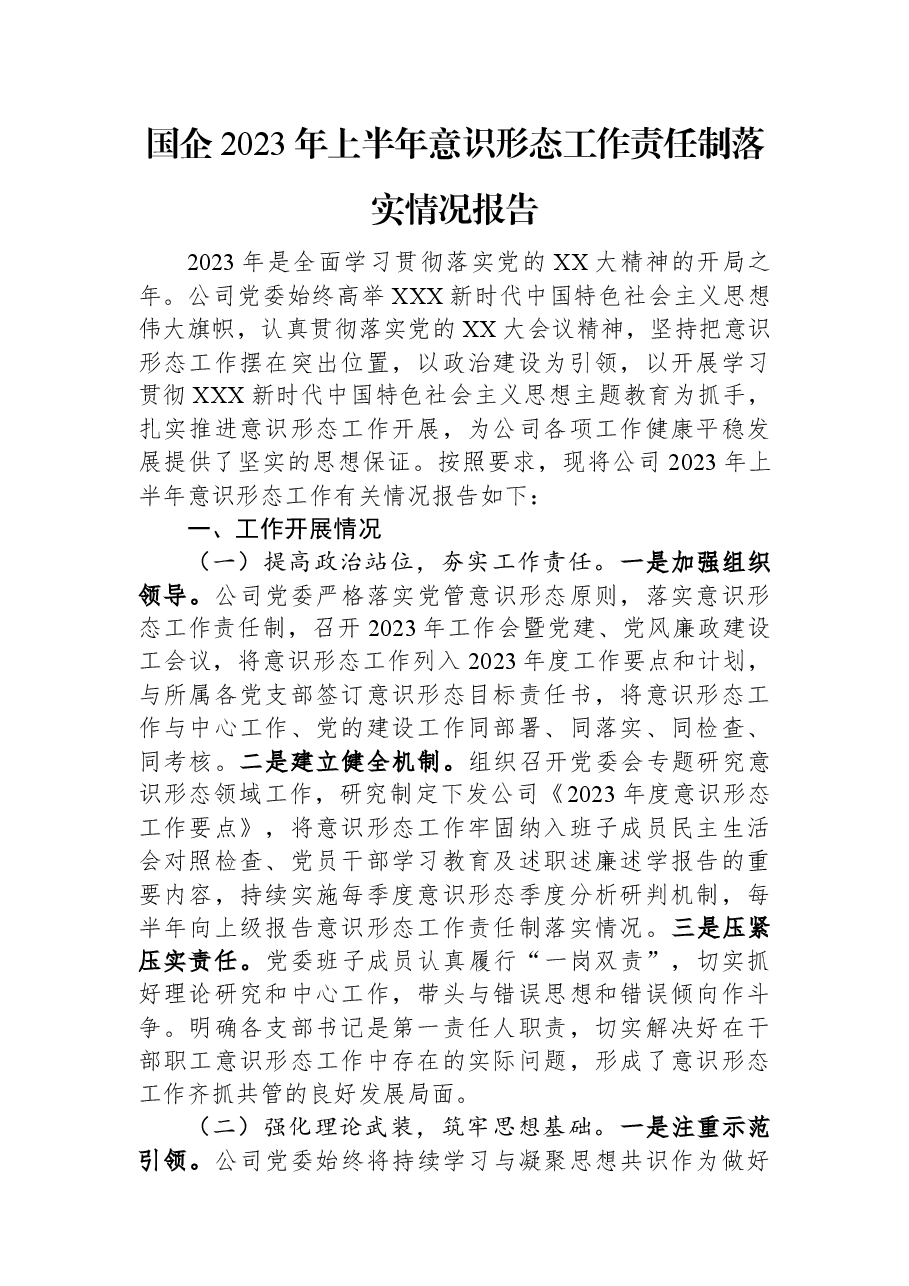 国企2023年上半年意识形态工作责任制落实情况报告.docx,第1页预览