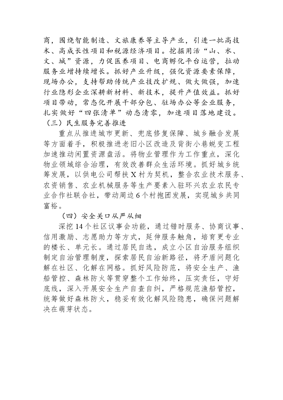 街道办事处2023年上半年工作总结及下半年工作打算.docx,第3页预览