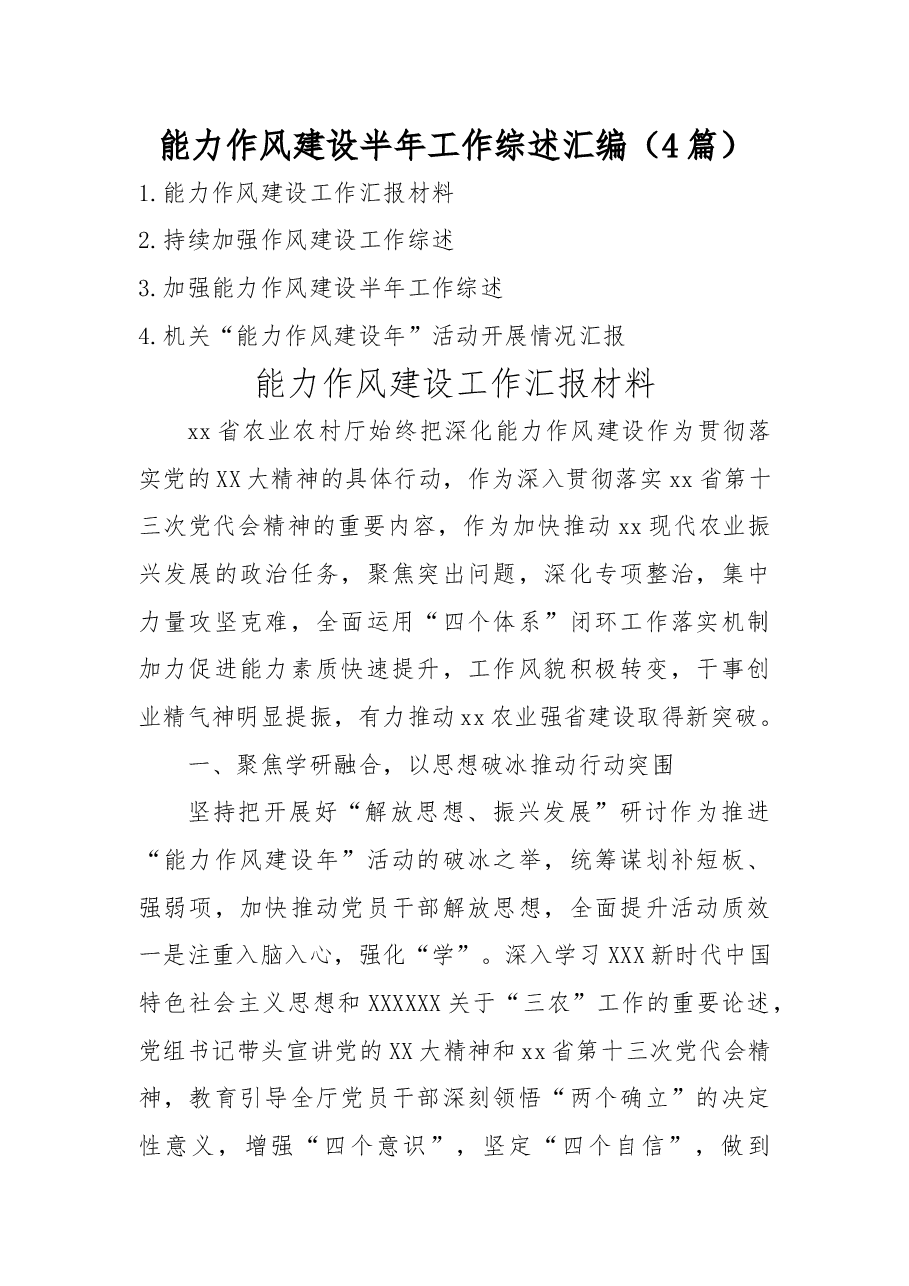 (4篇)能力作风建设半年工作综述汇编.docx,第1页预览