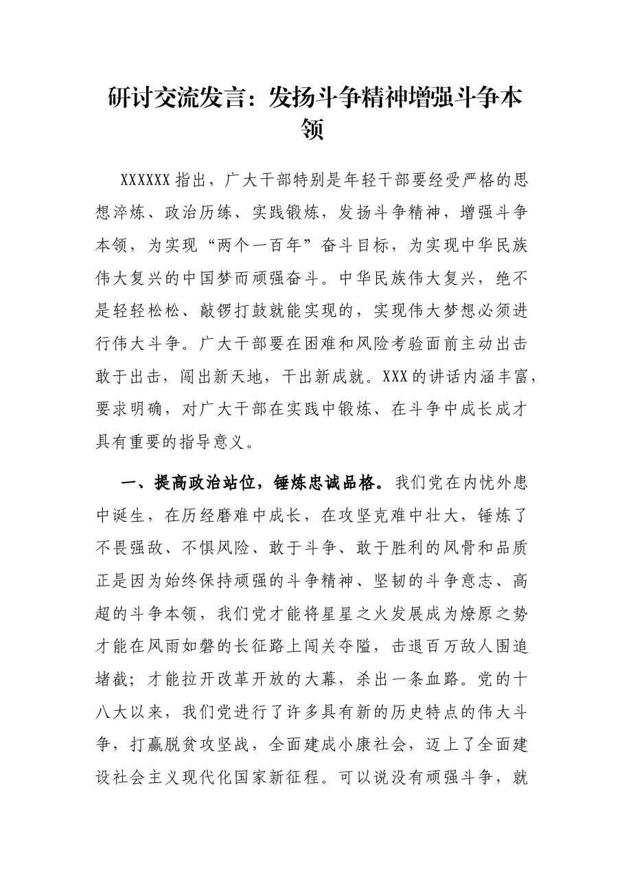 研讨交流发言:发扬斗争精神 增强斗争本领.docx,第1页预览