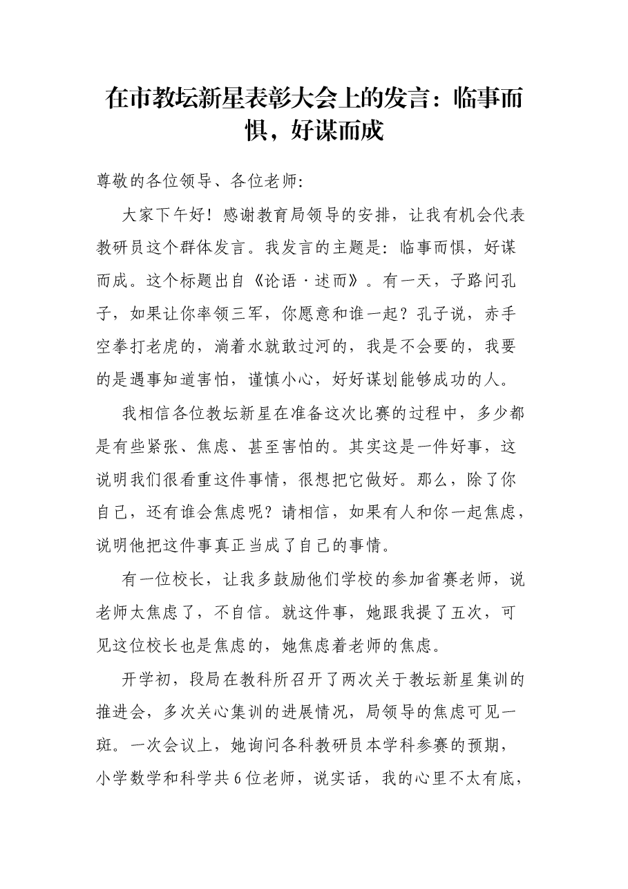 在市教坛新星表彰大会上的发言:临事而惧,好谋而成.docx,第1页预览