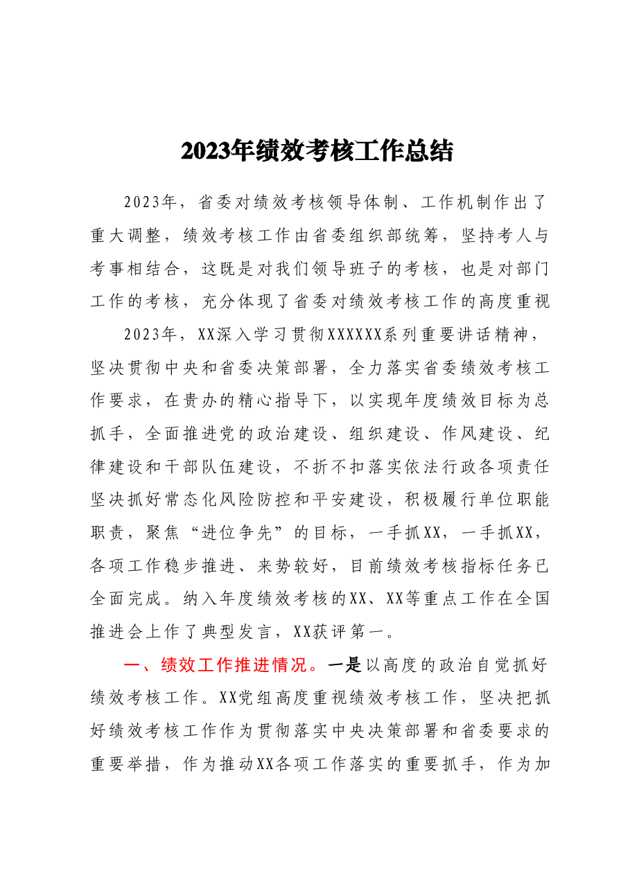2023年绩效考核工作总结.docx，第1页预览