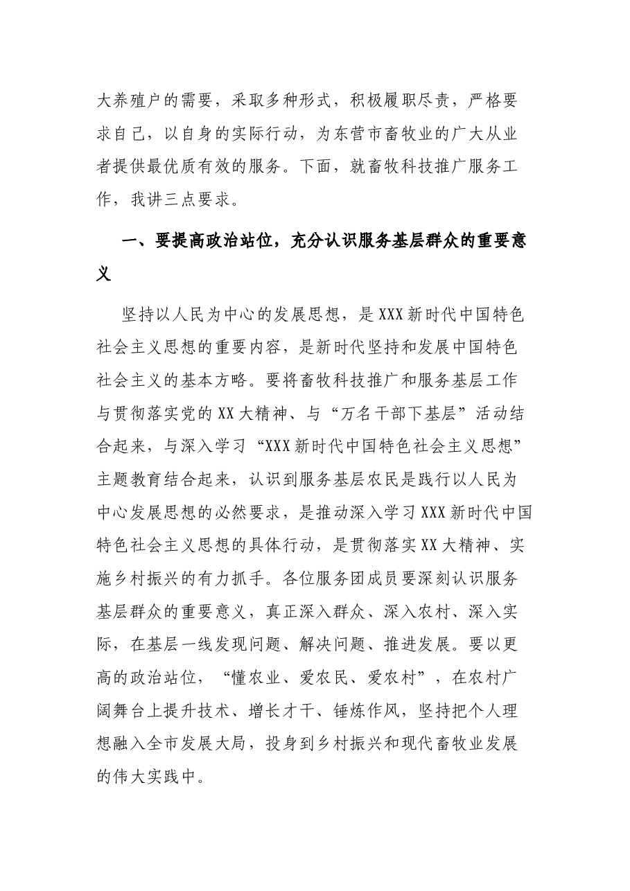 畜牧业专家服务团成立大会上的讲话.docx,第2页预览