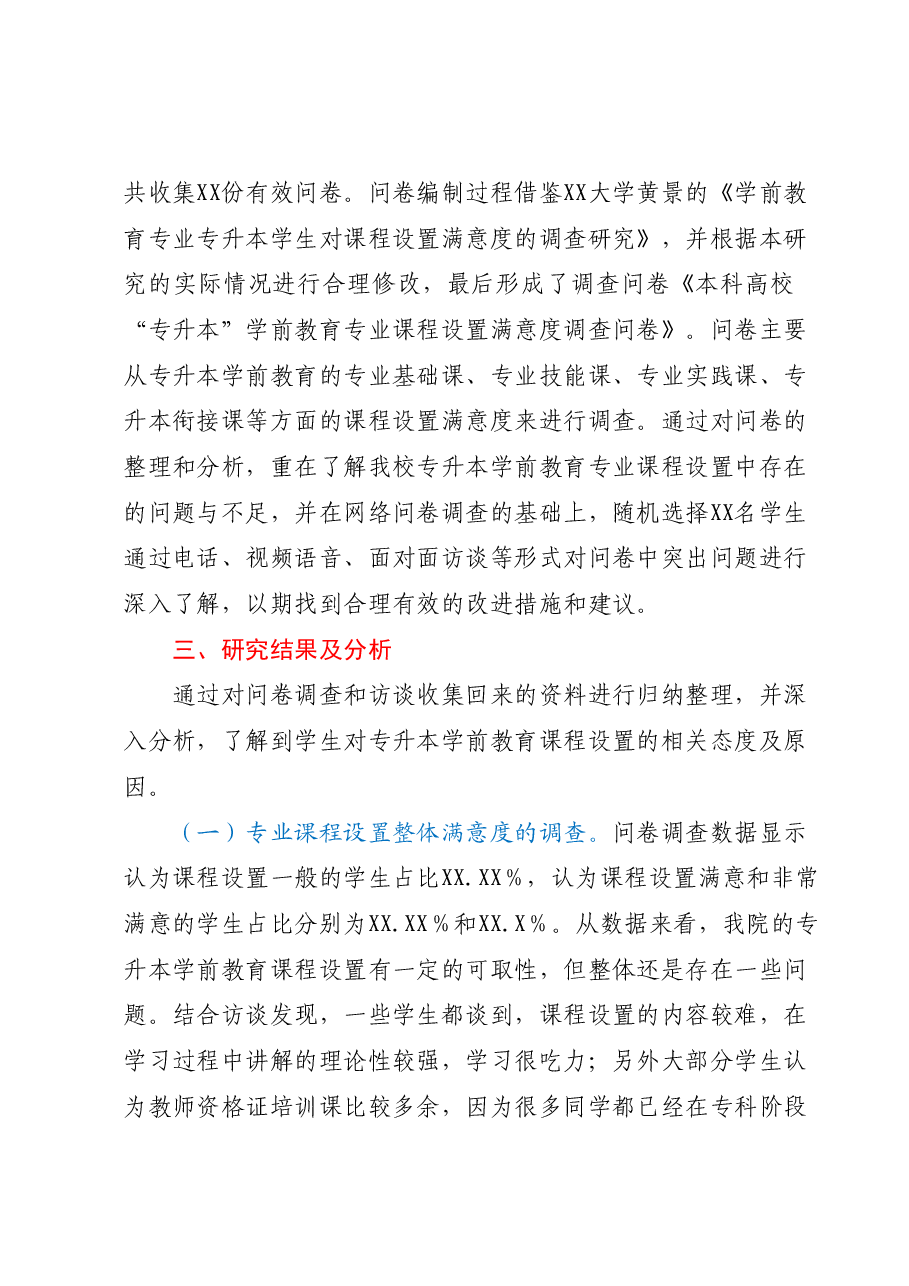 关于本科高校“专升本”学前教育专业课程设置调研报告.docx,第2页预览