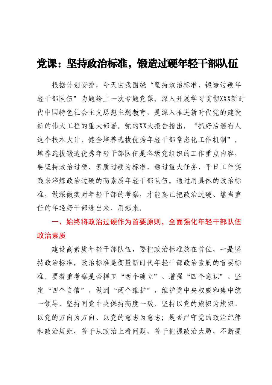 党课：坚持政治标准锻造过硬年轻干部队伍.docx，第1页预览