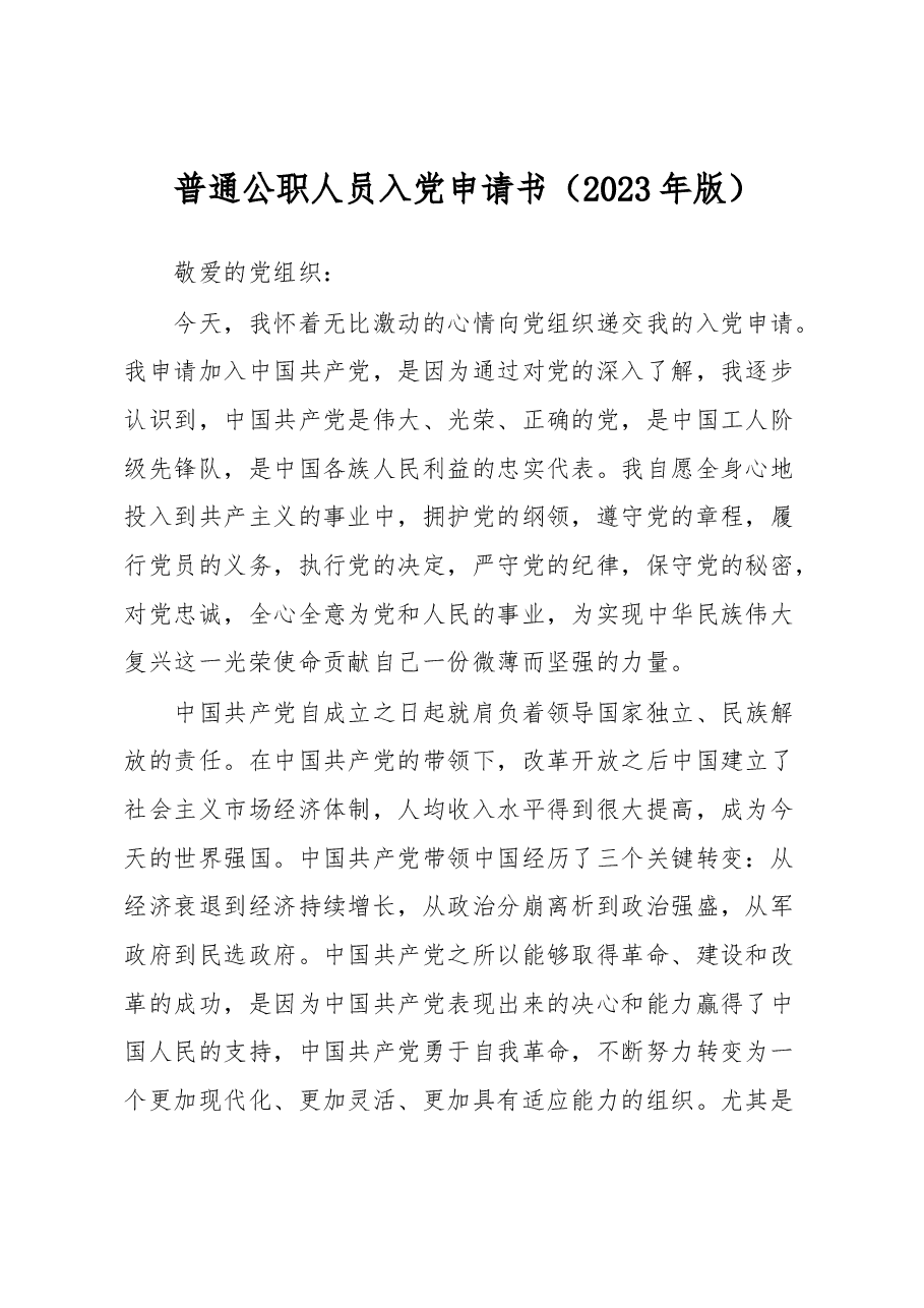 普通公职人员入党申请书.docx,第1页预览