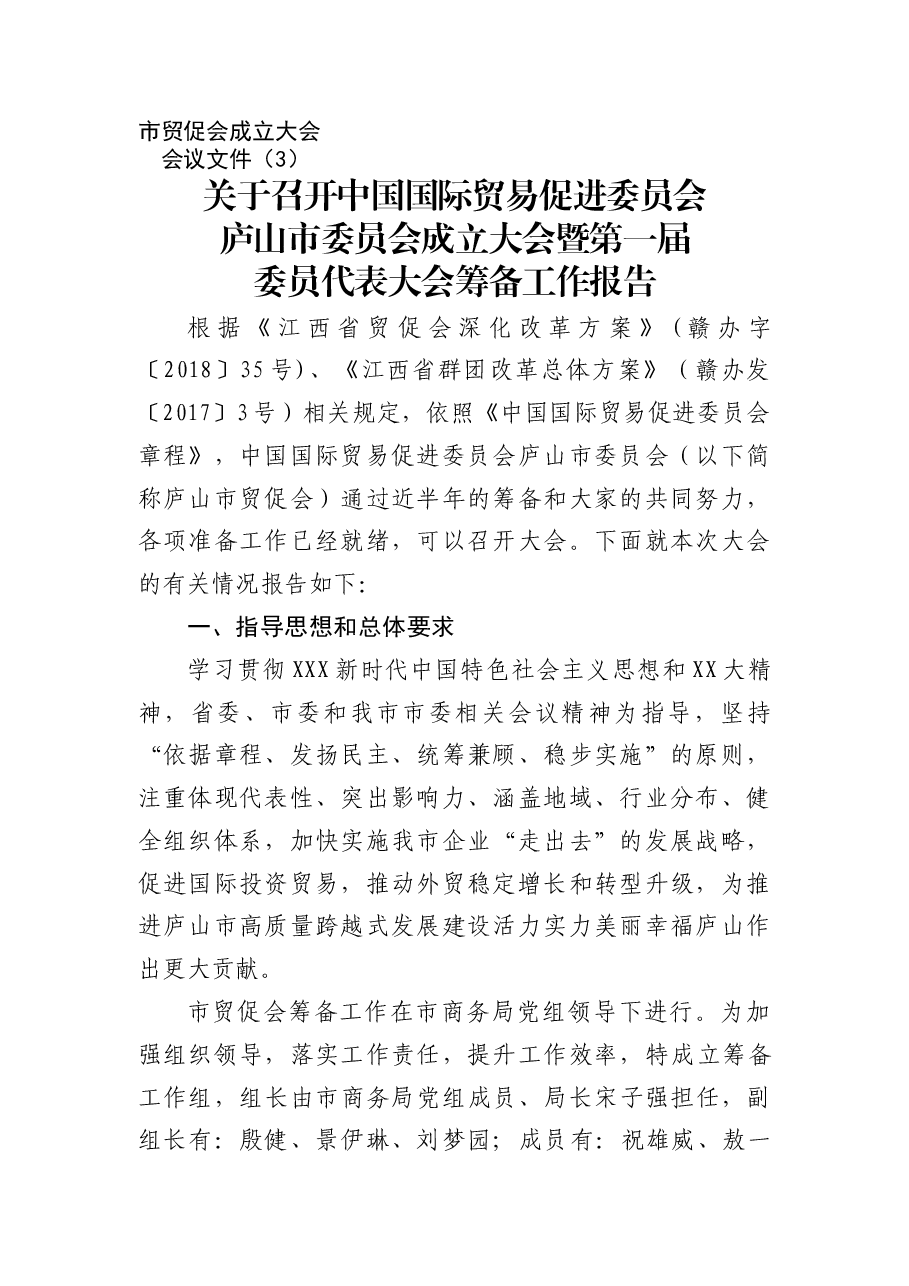 市贸促会成立大会会议文件-筹备工作报告.doc,第1页预览