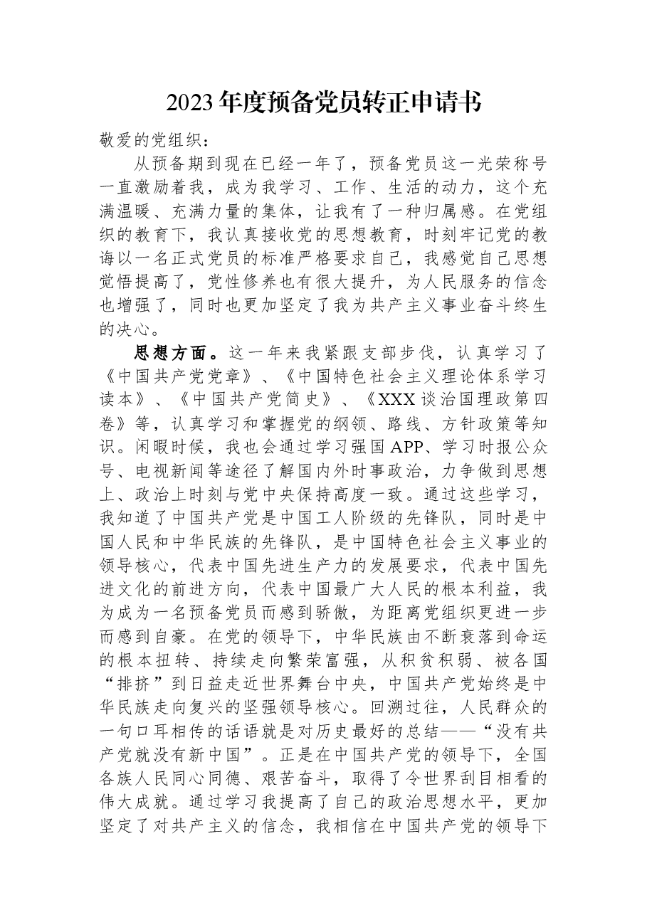 2023年度预备党员转正申请书.docx,第1页预览