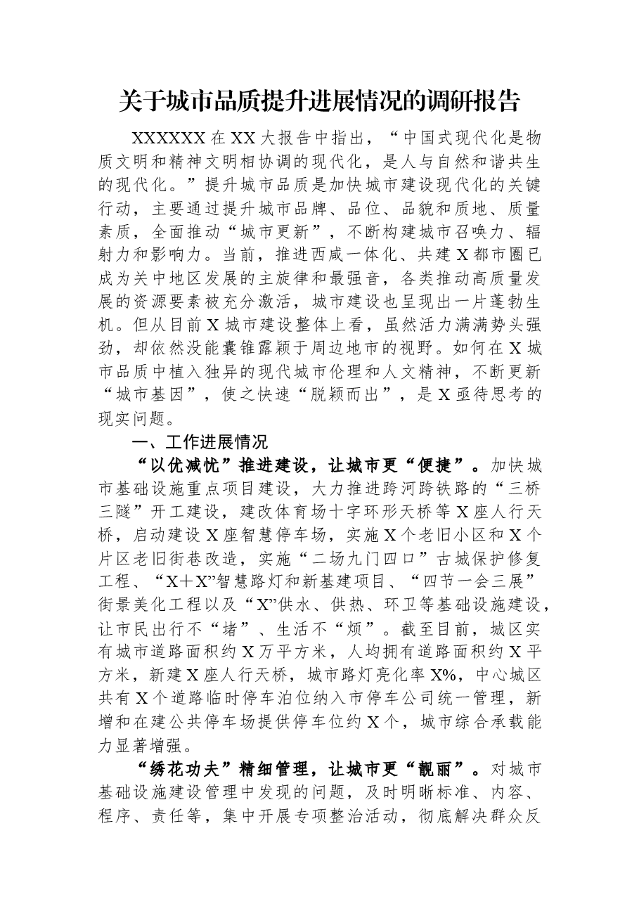 关于城市品质提升进展情况的调研报告.docx,第1页预览