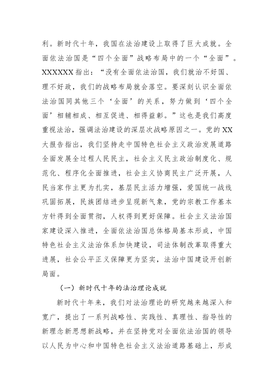 二十大党课讲稿:深入学习贯彻党的二十大精神在法治轨道上推进中国式现代化.docx,第2页预览