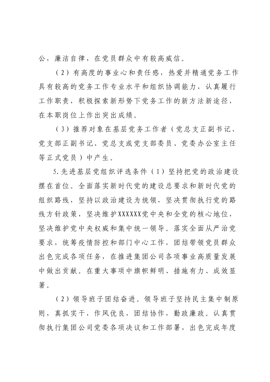 集团党委关于开展202X年“两优一先”评选表彰活动的方案.docx,第4页预览