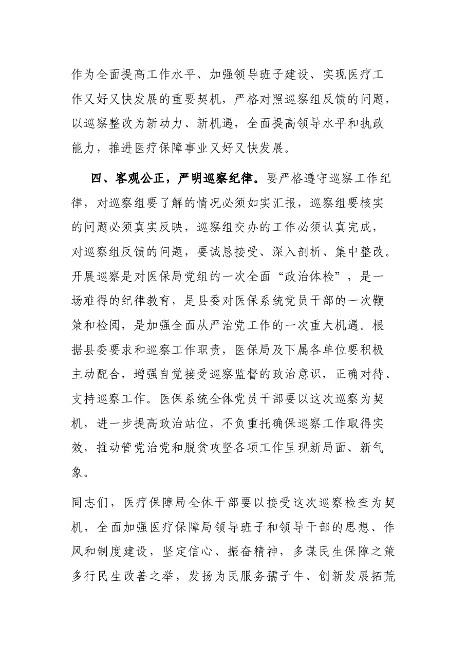 分管医疗保障副县长在县委巡察组巡察县医疗保障局工作动员会上的讲话.docx,第3页预览