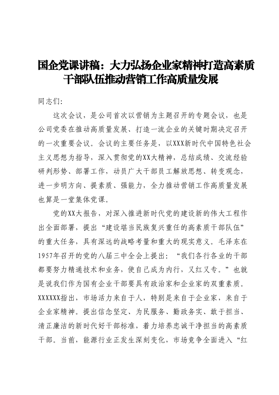 国企党课讲稿:大力弘扬企业家精神打造高素质干部队伍推动营销工作高质量发展.docx,第1页预览