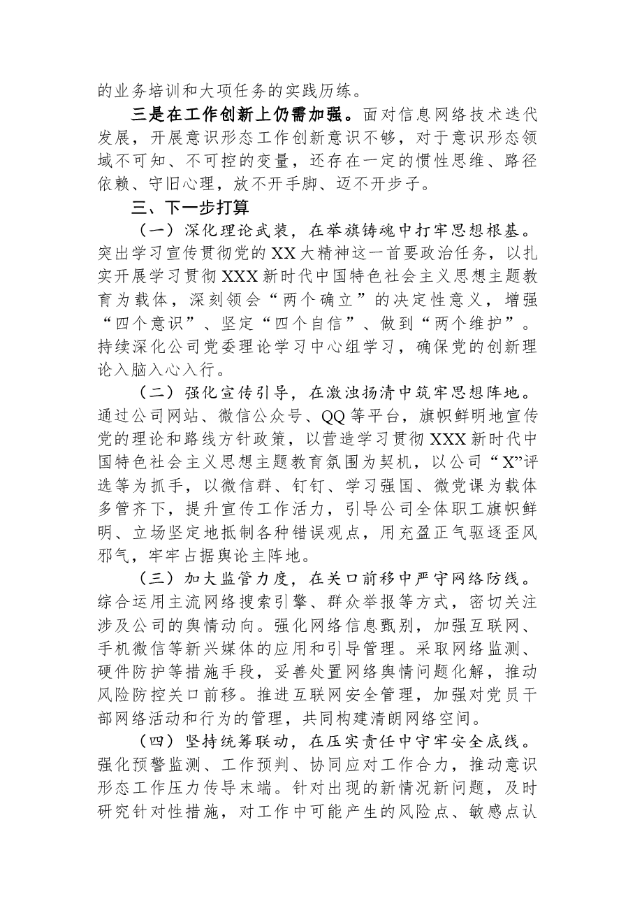国企2023年上半年意识形态工作责任制落实情况报告.docx,第4页预览