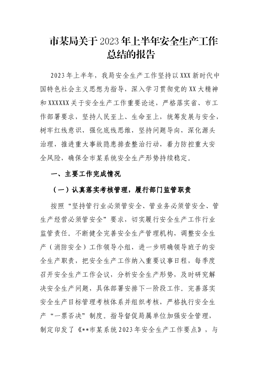 市某局关于2023年上半年安全生产工作总结的报告.docx,第1页预览