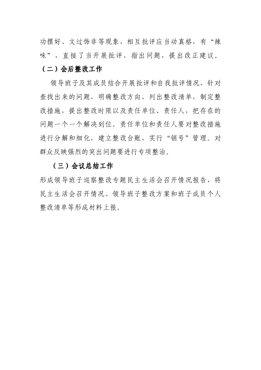 县农业农村局党组巡察整改专题民主生活会方案.docx,第4页预览