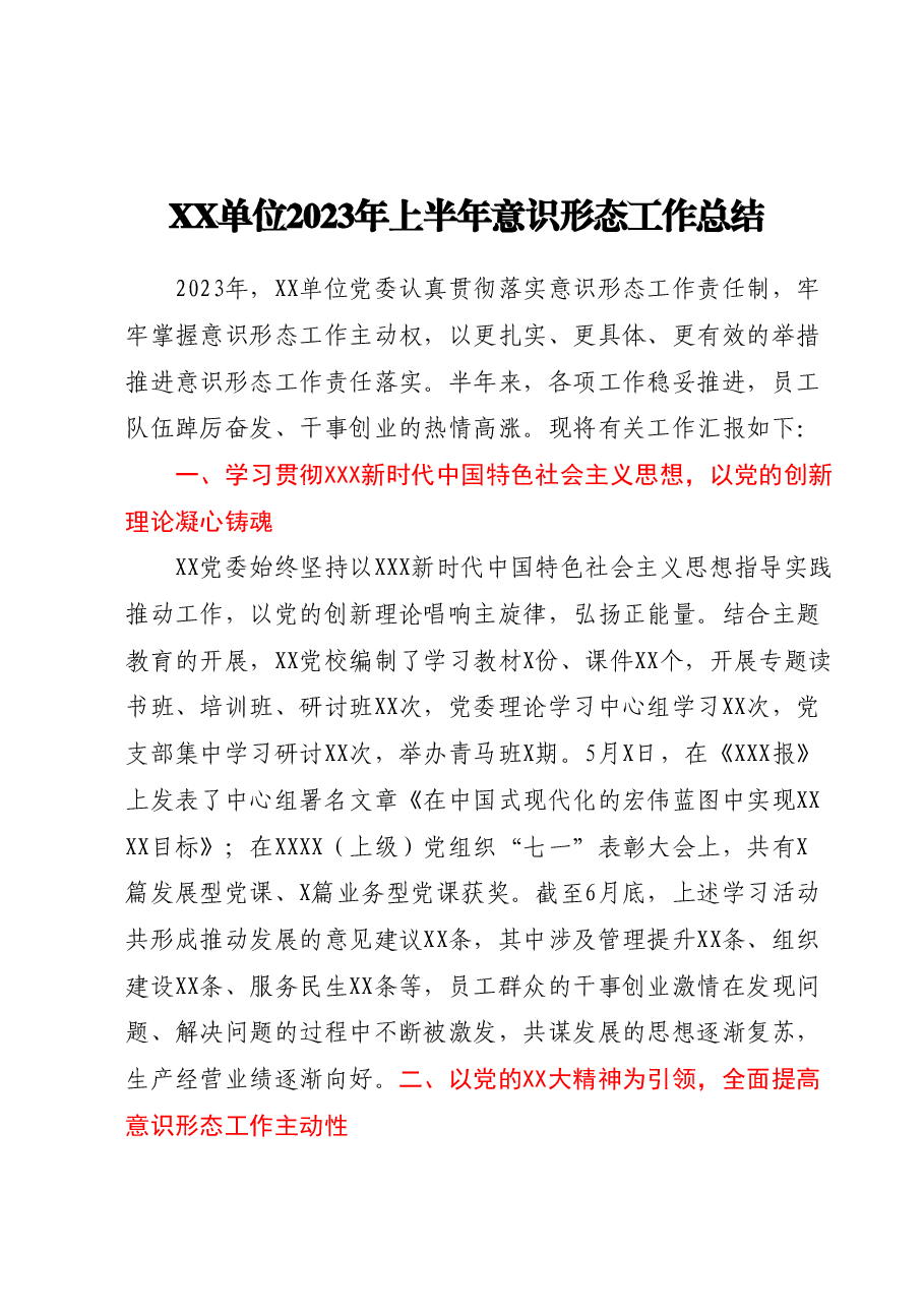XX单位2023年上半年意识形态工作总结.docx,第1页预览