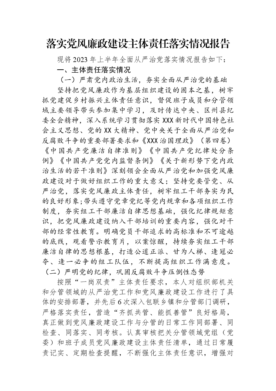 落实党风廉政建设主体责任落实情况报告.docx,第1页预览