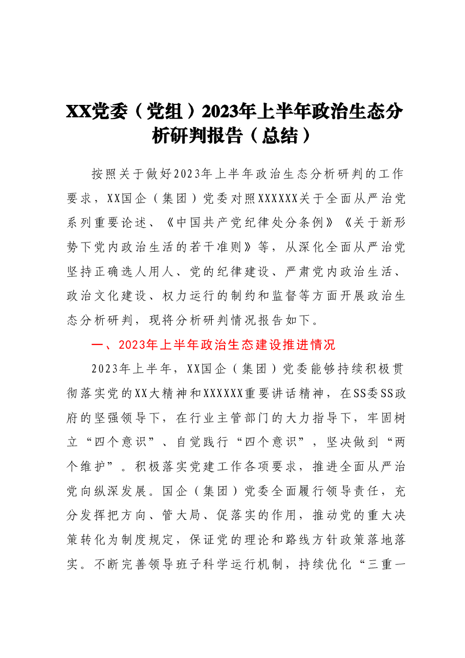 XX党委(党组)2023年上半年政治生态分析研判报告(总结).docx,第1页预览