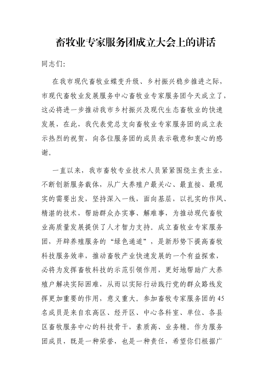 畜牧业专家服务团成立大会上的讲话.docx,第1页预览