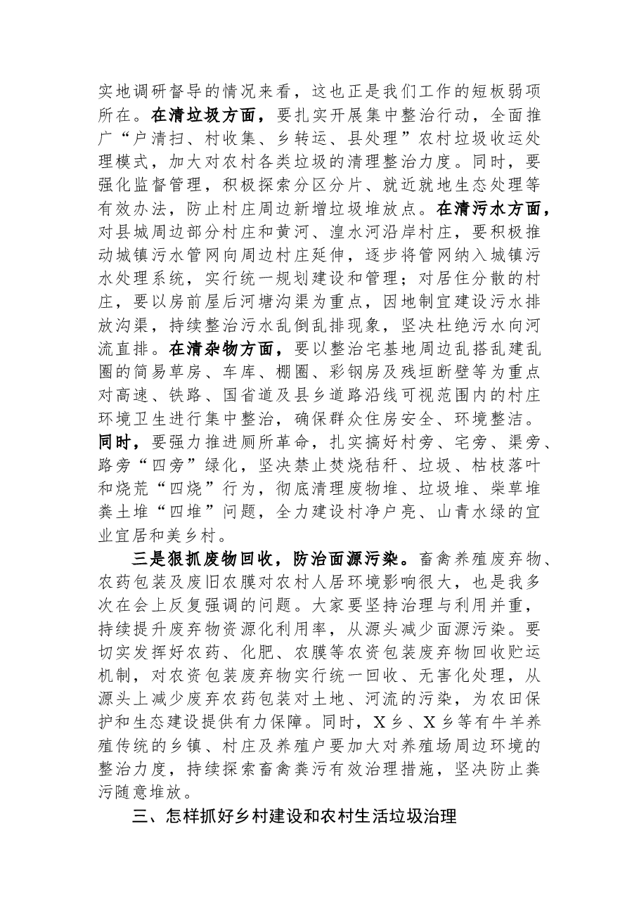在全县乡村建设暨农村生活垃圾治理工作(视频)会议上的讲话.docx,第3页预览