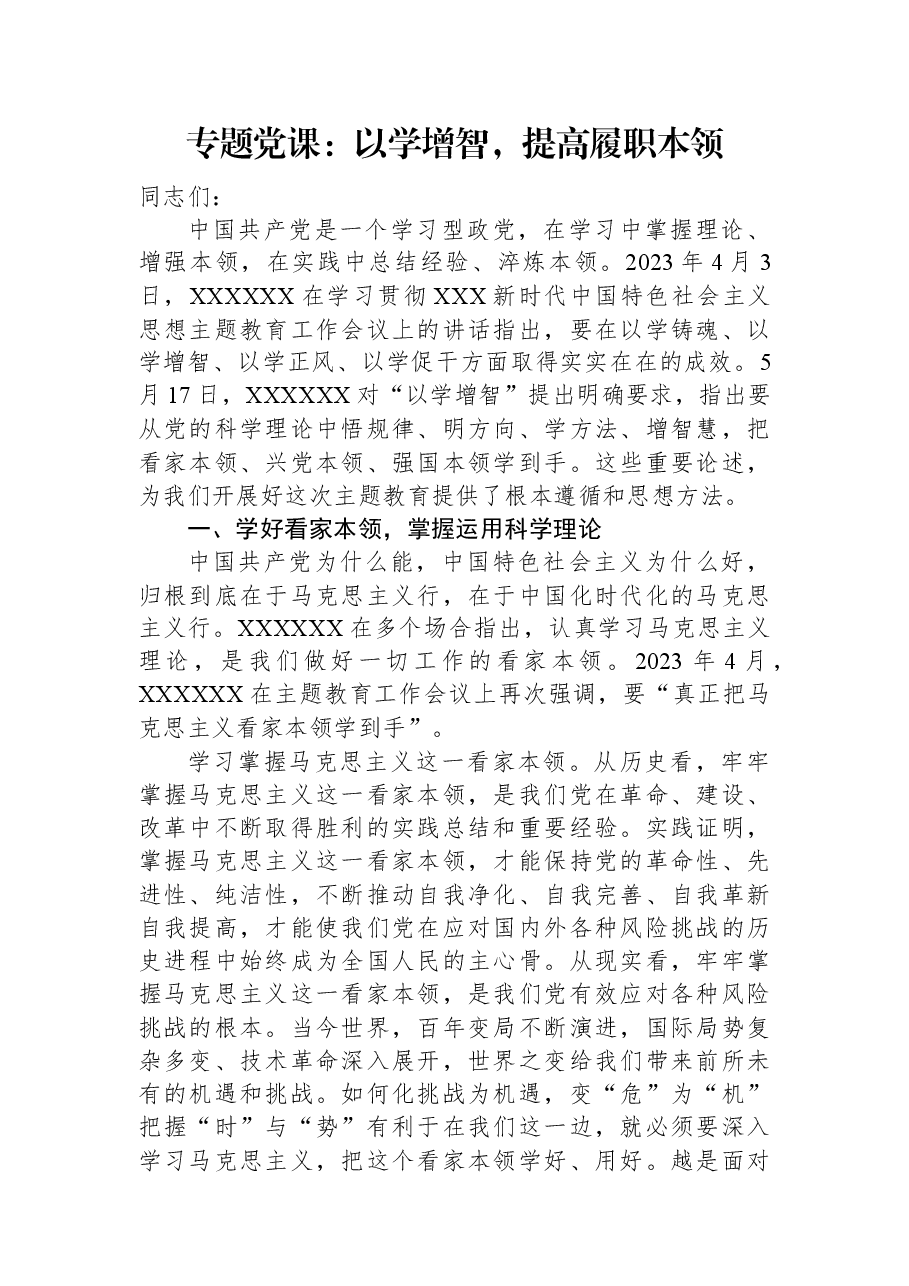 专题党课:以学增智,提高履职本领.docx,第1页预览