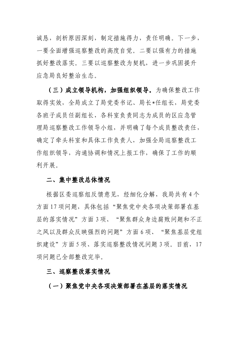 区应急管理局党委关于巡察集中整改进展情况的报告.docx,第3页预览