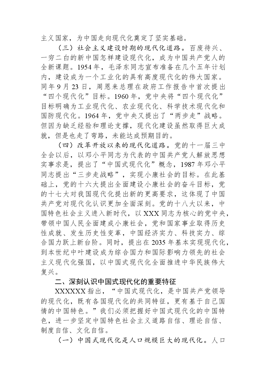 党课讲稿:中国式现代化是实现国家富强、民族复兴、人民幸福的光明大道.docx,第2页预览