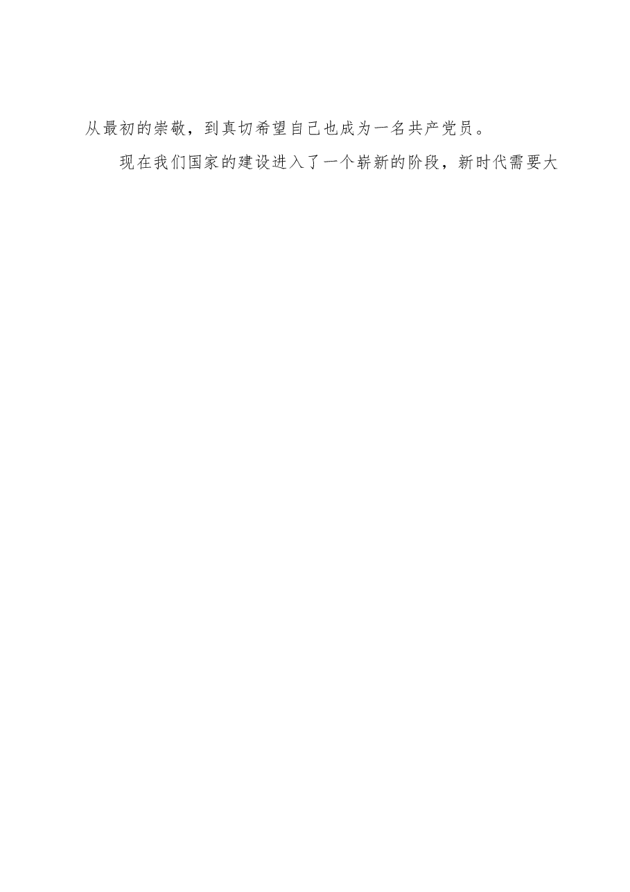 入党申请书(青年干部).docx,第2页预览