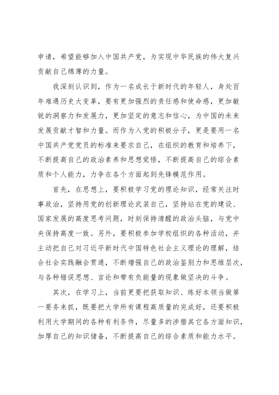 某高校大学生入党申请书.docx,第2页预览