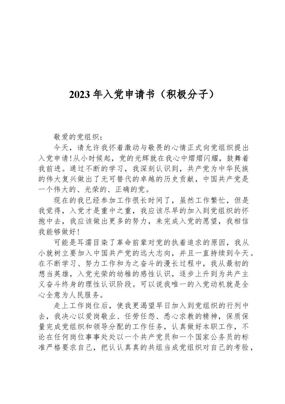 2023年入党申请书(积极分子).docx,第1页预览