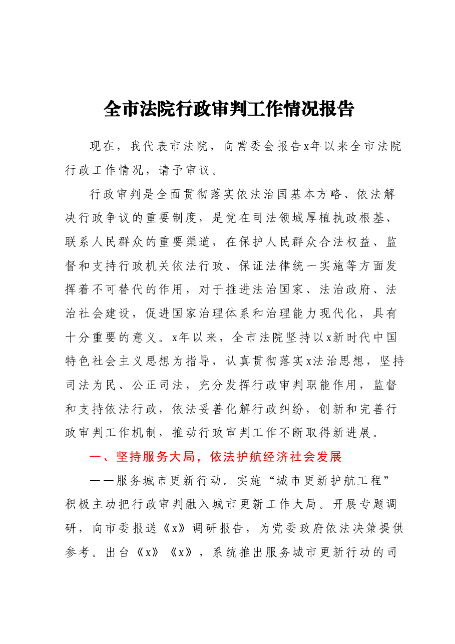 全市法院行政审判工作情况报告.docx,第1页预览