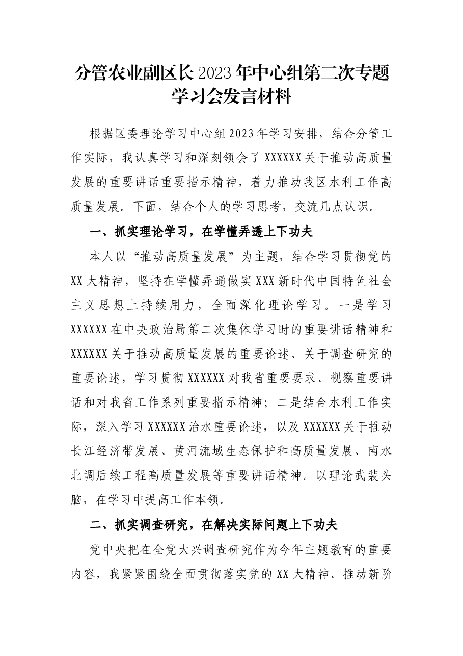 分管农业副区长2023年中心组第二次专题学习会发言材料.docx,第1页预览