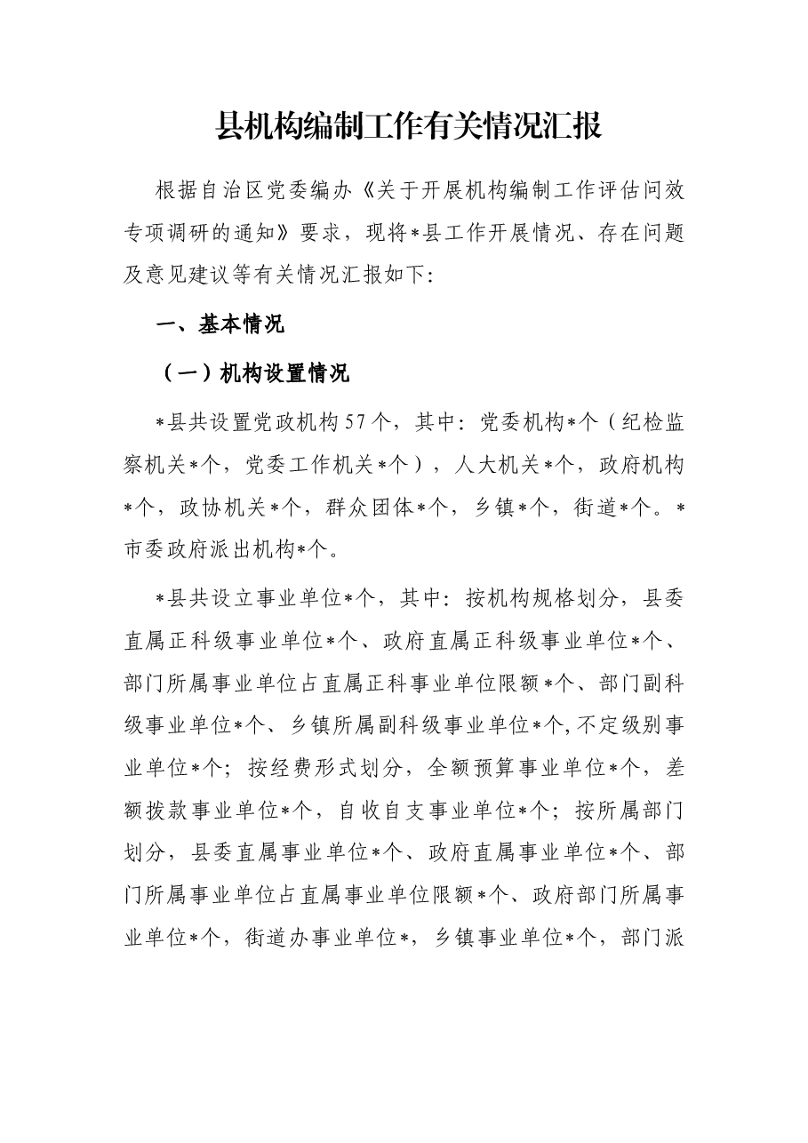 县机构编制工作有关情况汇报.docx,第1页预览