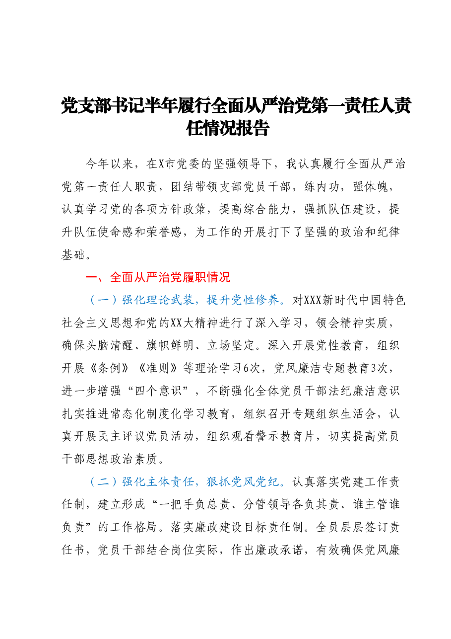 党支部书记半年履行全面从严治党第一责任人责任情况报告.docx,第1页预览