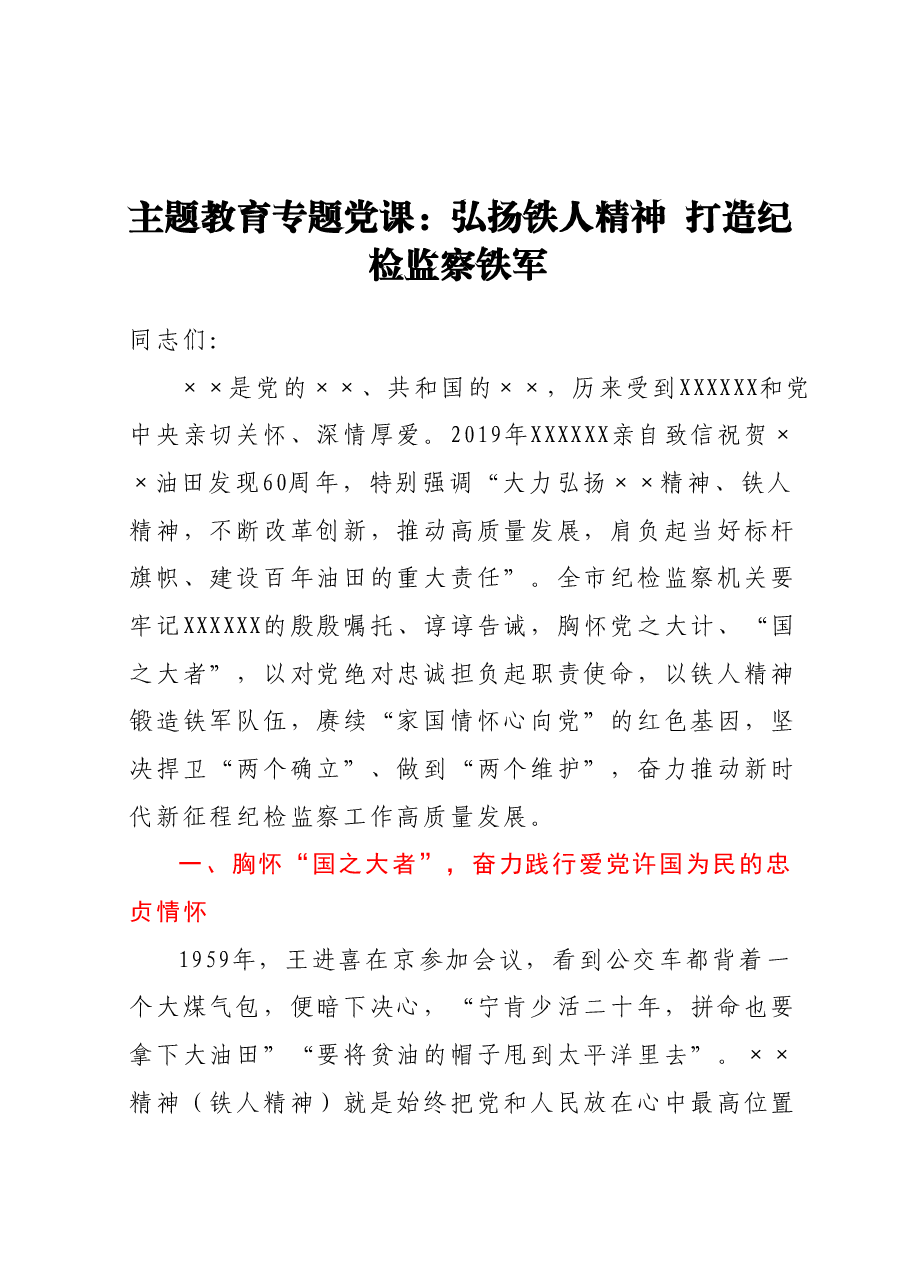 主题教育专题党课:弘扬铁人精神 打造纪检监察铁军.docx,第1页预览