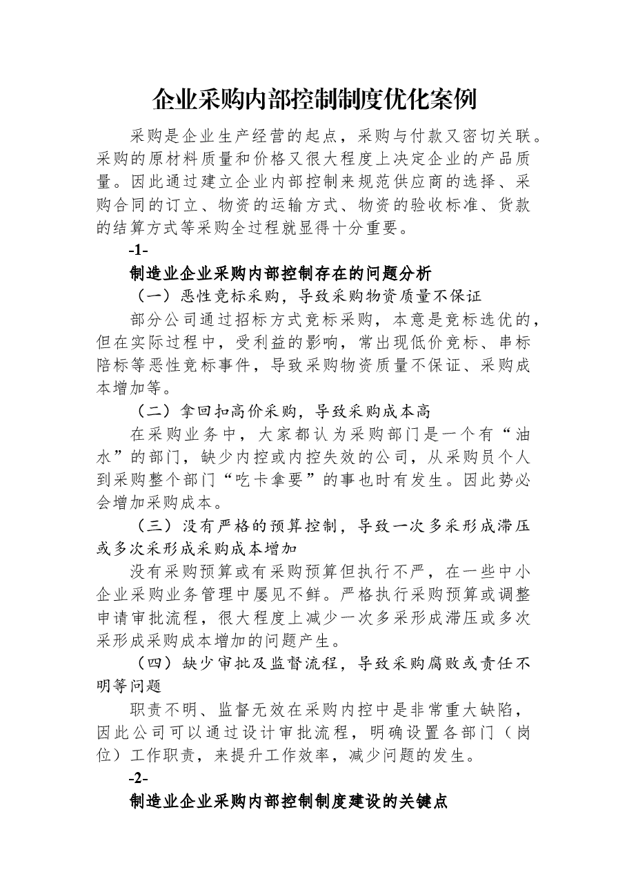 企业采购内部控制制度优化案例.docx，第1页预览