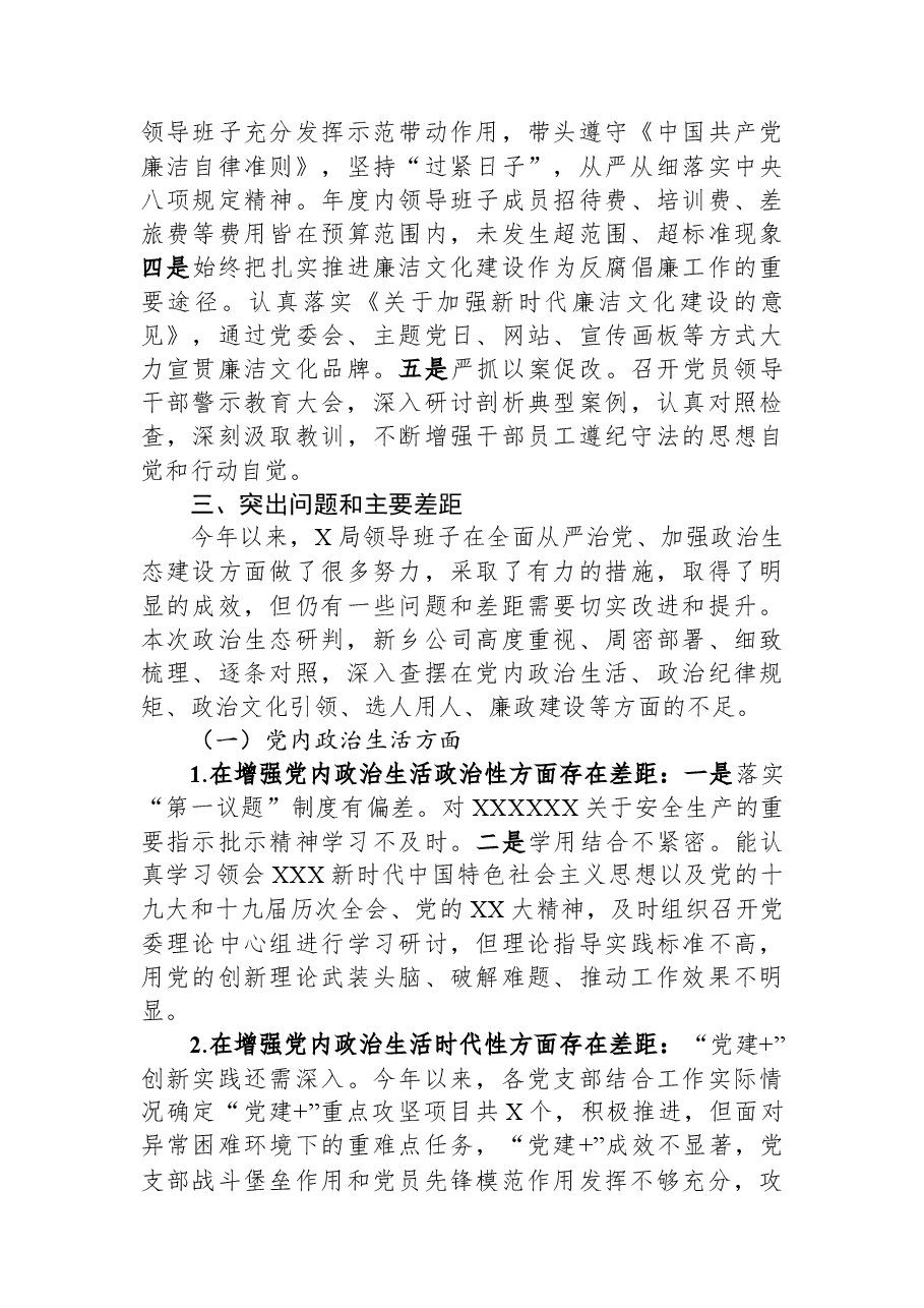 某国企政治生态分析研判情况报告.docx,第3页预览