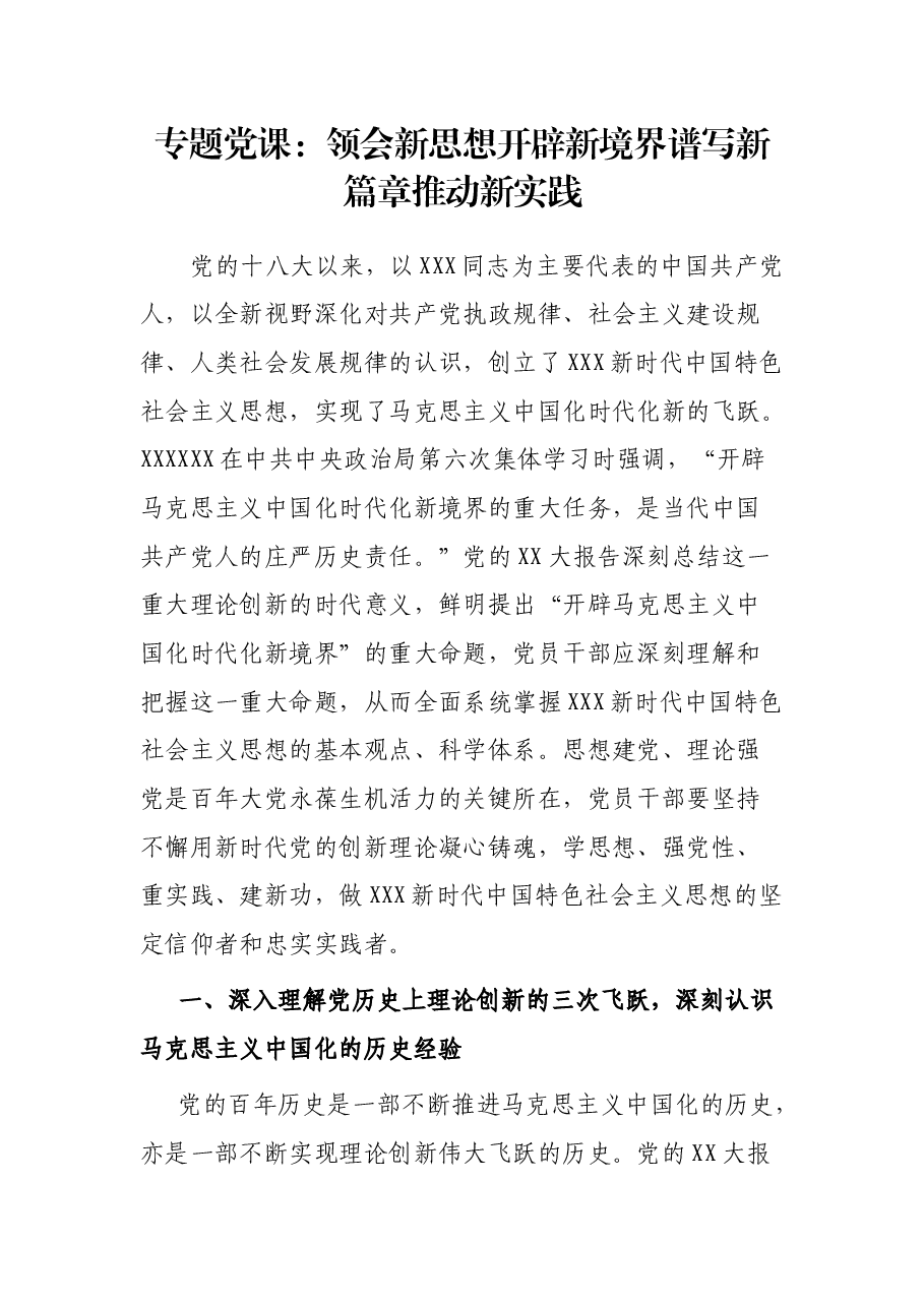 专题党课:领会新思想 开辟新境界 谱写新篇章 推动新实践.docx,第1页预览