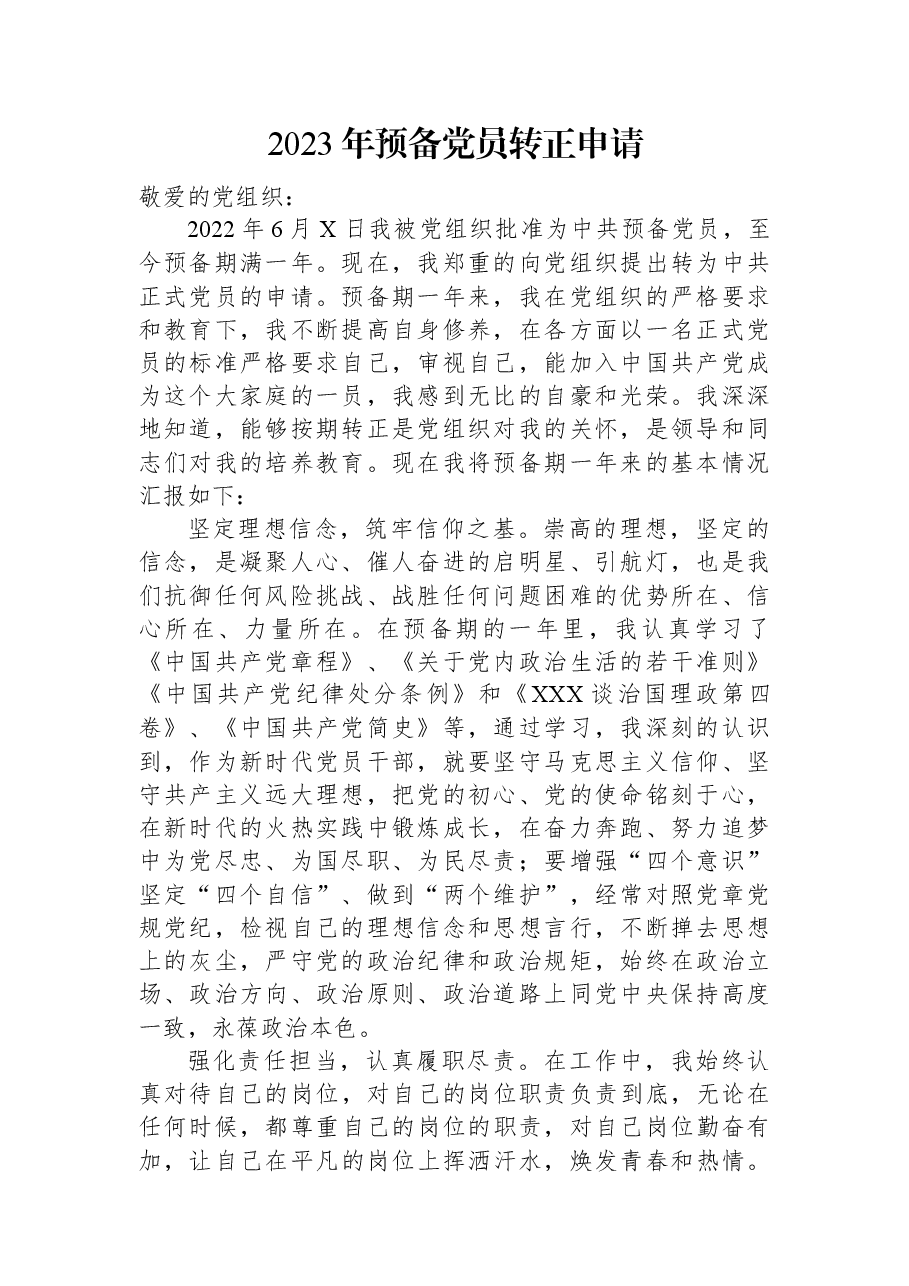 2023年预备党员转正申请.docx,第1页预览