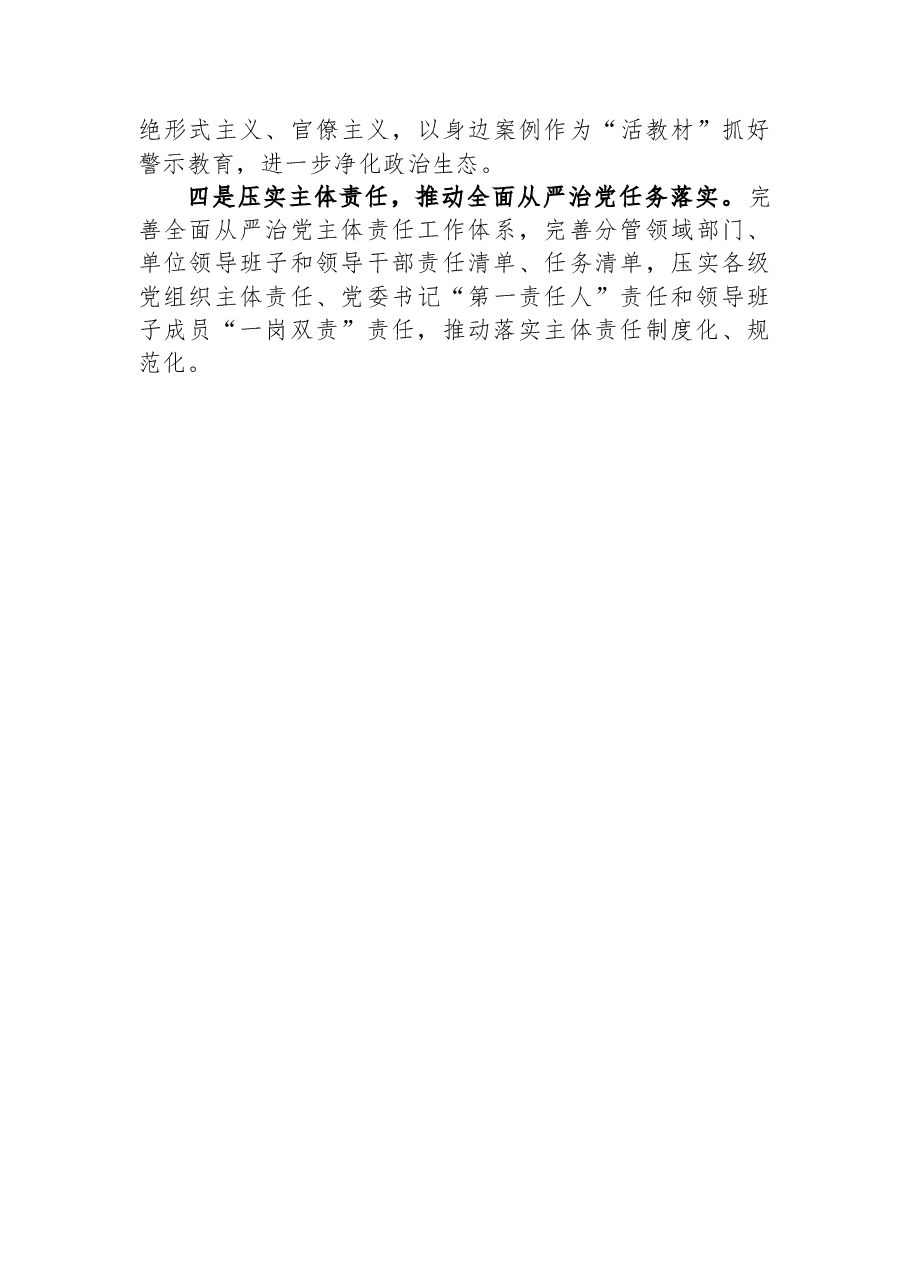 落实党风廉政建设主体责任落实情况报告.docx,第4页预览