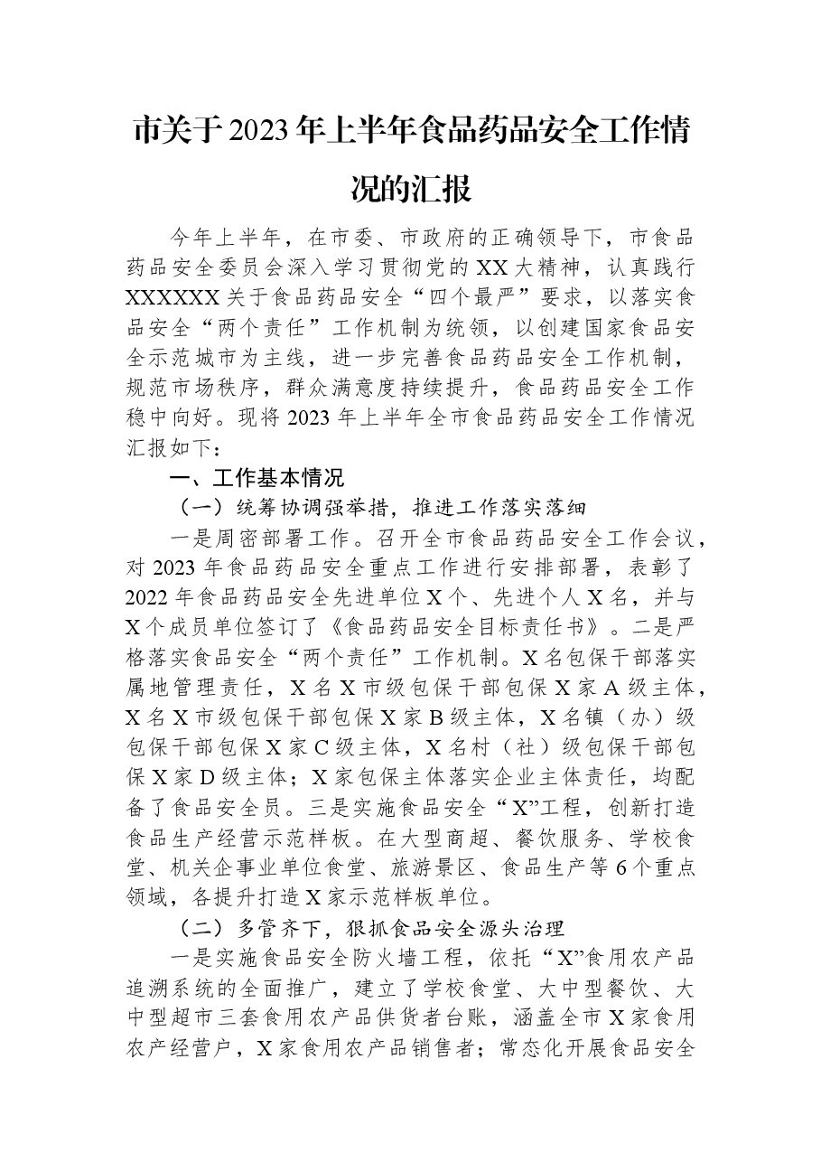 市关于2023年上半年食品药品安全工作情况的汇报.docx,第1页预览