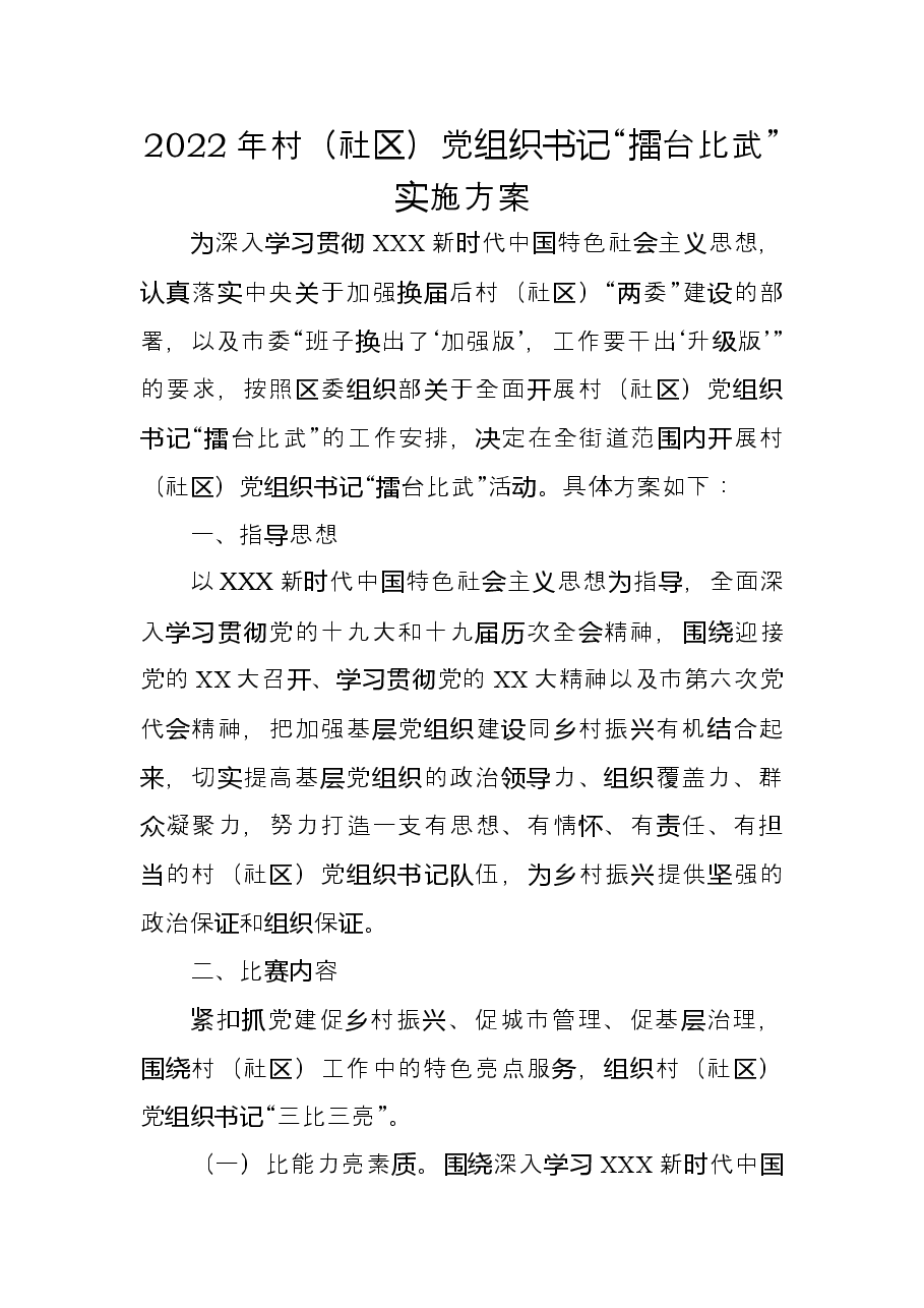 2022年村(社区)书记擂台比武实施方案.docx,第1页预览