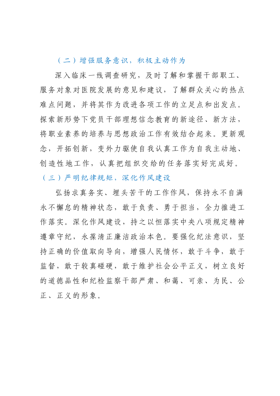 某医院纪检监察干部队伍教育整顿个人党性分析报告.docx,第4页预览