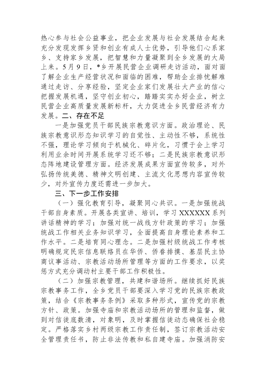 2023年乡镇上半年统战工作总结材料.docx,第3页预览