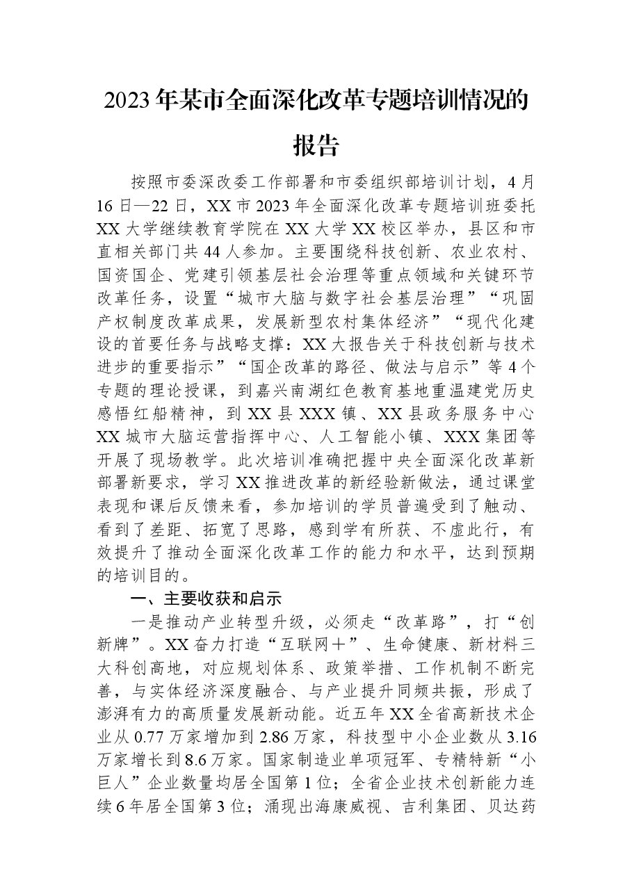 2023年某市全面深化改革专题培训情况的报告.docx,第1页预览